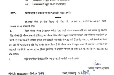 ਪੰਜਾਬ ਸਰਕਾਰ ਵੱਲੋਂ ਸਰਕਾਰੀ ਦਫ਼ਤਰਾਂ ਦੇ ਸਮੇਂ ਵਿੱਚ ਵੱਡੀ ਤਬਦੀਲੀ: 1 ਜੁਲਾਈ ਤੋਂ ਪਹਿਲਾਂ ਵਾਂਗ ਸਵੇਰੇ 9 ਤੋਂ ਸ਼ਾਮ 5 ਵਜੇ ਤੱਕ ਖੁੱਲ੍ਹਣਗੇ ਦਫ਼ਤਰ