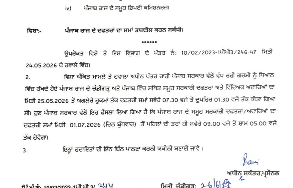 ਪੰਜਾਬ ਸਰਕਾਰ ਵੱਲੋਂ ਸਰਕਾਰੀ ਦਫ਼ਤਰਾਂ ਦੇ ਸਮੇਂ ਵਿੱਚ ਵੱਡੀ ਤਬਦੀਲੀ: 1 ਜੁਲਾਈ ਤੋਂ ਪਹਿਲਾਂ ਵਾਂਗ ਸਵੇਰੇ 9 ਤੋਂ ਸ਼ਾਮ 5 ਵਜੇ ਤੱਕ ਖੁੱਲ੍ਹਣਗੇ ਦਫ਼ਤਰ