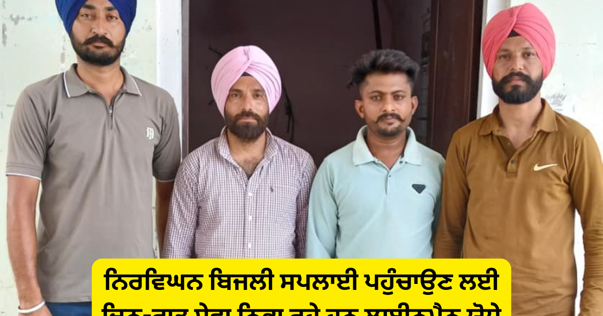 ਲੋਕਾਂ ਤੱਕ ਨਿਰਵਿਘਨ ਬਿਜਲੀ ਸਪਲਾਈ ਪਹੁੰਚਾਉਣ ਲਈ ਦਿਨ-ਰਾਤ ਸੇਵਾ ਨਿਭਾ ਰਹੇ ਹਨ ਲਾਈਨਮੈਨ ਯੋਧੇ: ਸੁਰਜੀਤ ਸਿੰਘ ਲੋਹਾਰਾ