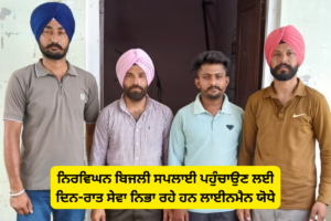 ਲੋਕਾਂ ਤੱਕ ਨਿਰਵਿਘਨ ਬਿਜਲੀ ਸਪਲਾਈ ਪਹੁੰਚਾਉਣ ਲਈ ਦਿਨ-ਰਾਤ ਸੇਵਾ ਨਿਭਾ ਰਹੇ ਹਨ ਲਾਈਨਮੈਨ ਯੋਧੇ: ਸੁਰਜੀਤ ਸਿੰਘ ਲੋਹਾਰਾ