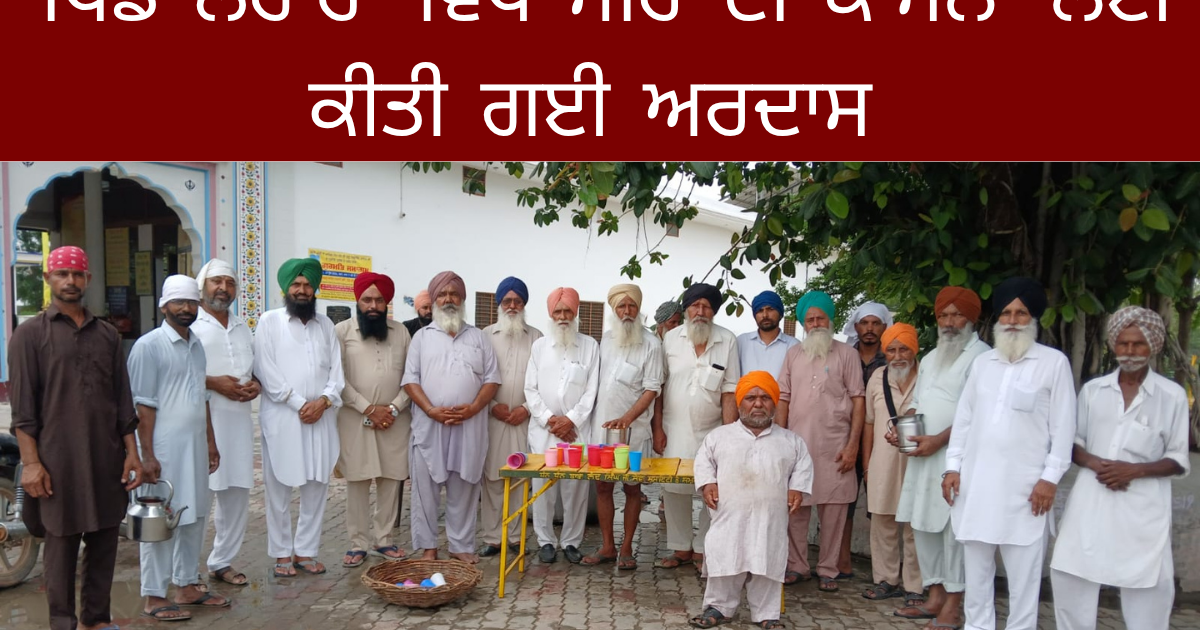 ਚੰਗੇ ਮੀਂਹ ਦੀ ਕਾਮਨਾ ਲਈ ਗੁਰਦੁਆਰਾ ਸਾਹਿਬ ਵਿਖੇ ਅਰਦਾਸ, ਚੌਲਾਂ ਦਾ ਲੰਗਰ ਤੇ ਮਿੱਠੇ ਜਲ ਦੀ ਛਬੀਲ ਲਗਾਈ