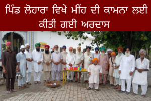 ਚੰਗੇ ਮੀਂਹ ਦੀ ਕਾਮਨਾ ਲਈ ਗੁਰਦੁਆਰਾ ਸਾਹਿਬ ਵਿਖੇ ਅਰਦਾਸ, ਚੌਲਾਂ ਦਾ ਲੰਗਰ ਤੇ ਮਿੱਠੇ ਜਲ ਦੀ ਛਬੀਲ ਲਗਾਈ