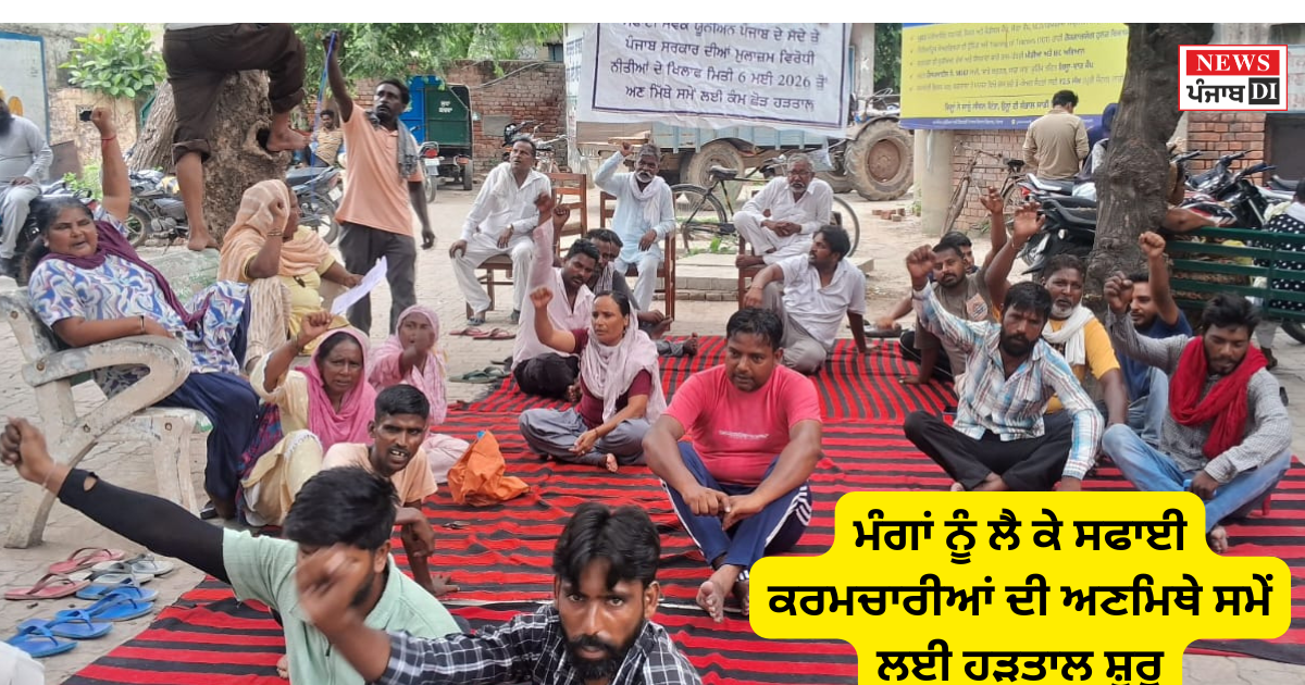 ਮੰਗਾਂ ਨੂੰ ਲੈ ਕੇ ਸਫਾਈ ਕਰਮਚਾਰੀਆਂ ਦੀ ਅਣਮਿਥੇ ਸਮੇਂ ਲਈ ਹੜਤਾਲ ਸ਼ੁਰੂ, ਪੰਜਾਬ ਸਰਕਾਰ ਖ਼ਿਲਾਫ਼ ਨਾਅਰੇਬਾਜ਼ੀ