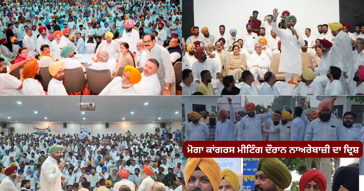 ਮੋਗਾ ਵਿਖੇ ਕਾਂਗਰਸ ਦੀ “ਹਰ ਬੂਥ ਕਾਂਗਰਸ ਮਜ਼ਬੂਤ” ਮੁਹਿੰਮ ਤਹਿਤ ਵਿਸ਼ਾਲ ਵਰਕਰ ਮੀਟਿੰਗ , “ਚੰਨੀ ਲਿਆਓ, ਪੰਜਾਬ ਬਚਾਓ” ਨਾਅਰੇਬਾਜ਼ੀ ਕਾਰਨ ਕੁਝ ਸਮੇਂ ਲਈ ਬਣਿਆ ਤਣਾਅਪੂਰਨ ਮਾਹੌਲ