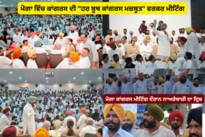 ਮੋਗਾ ਵਿਖੇ ਕਾਂਗਰਸ ਦੀ “ਹਰ ਬੂਥ ਕਾਂਗਰਸ ਮਜ਼ਬੂਤ” ਮੁਹਿੰਮ ਤਹਿਤ ਵਿਸ਼ਾਲ ਵਰਕਰ ਮੀਟਿੰਗ , “ਚੰਨੀ ਲਿਆਓ, ਪੰਜਾਬ ਬਚਾਓ” ਨਾਅਰੇਬਾਜ਼ੀ ਕਾਰਨ ਕੁਝ ਸਮੇਂ ਲਈ ਬਣਿਆ ਤਣਾਅਪੂਰਨ ਮਾਹੌਲ