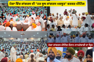 ਮੋਗਾ ਵਿਖੇ ਕਾਂਗਰਸ ਦੀ “ਹਰ ਬੂਥ ਕਾਂਗਰਸ ਮਜ਼ਬੂਤ” ਮੁਹਿੰਮ ਤਹਿਤ ਵਿਸ਼ਾਲ ਵਰਕਰ ਮੀਟਿੰਗ , “ਚੰਨੀ ਲਿਆਓ, ਪੰਜਾਬ ਬਚਾਓ” ਨਾਅਰੇਬਾਜ਼ੀ ਕਾਰਨ ਕੁਝ ਸਮੇਂ ਲਈ ਬਣਿਆ ਤਣਾਅਪੂਰਨ ਮਾਹੌਲ
