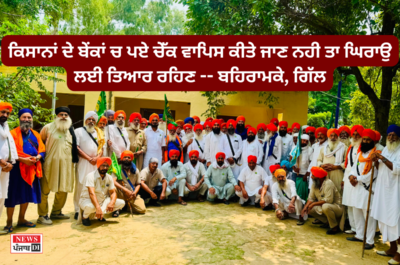 ਕਿਸਾਨਾਂ ਦੇ ਬੇਂਕਾਂ ਚ ਪਏ ਚੇੱਕ ਵਾਪਿਸ ਕੀਤੇ ਜਾਣ ਨਹੀ ਤਾ ਘਿਰਾਉ ਲਈ ਤਿਆਰ ਰਹਿਣ — ਬਹਿਰਾਮਕੇ, ਗਿੱਲ