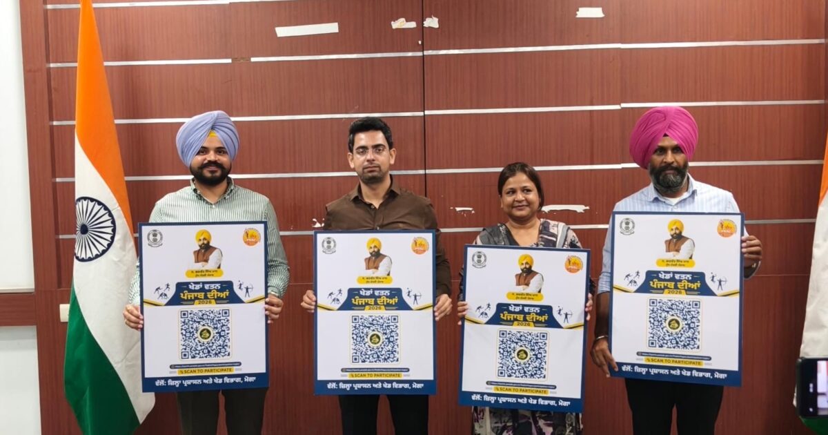 ਖੇਡਾਂ ਵਤਨ ਪੰਜਾਬ ਦੀਆਂ-2026’ ਲਈ ਰਜਿਸਟ੍ਰੇਸ਼ਨ ਵਾਸਤੇ ਮੋਗਾ ’ਚ ਕਿਊ.ਆਰ. ਕੋਡ ਜਾਰੀ