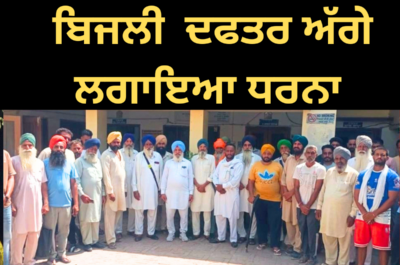 ਪਿੰਡਾਂ ਵਿੱਚ ਬਿਜਲੀ ਦੀ ਸਪਲਾਈ ਨਾ ਮਿਲਣ ਕਰਕੇ ਲੋਕਾਂ ਨੇ ਬਿਜਲੀ ਦਫਤਰ ਸਾਹਮਣੇ ਲਾਇਆ ਧਰਨਾ