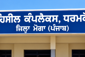 ਧਰਮਕੋਟ ਤਹਿਸੀਲ ਨੂੰ ਨਹੀਂ ਮਿਲਿਆ ਪੱਕਾ ਤਹਿਸੀਲਦਾਰ, ਰਜਿਸਟਰੀਆਂ ਕਰਵਾਉਣ ਲਈ ਲੋਕ ਖੱਜਲ-ਖੁਆਰ