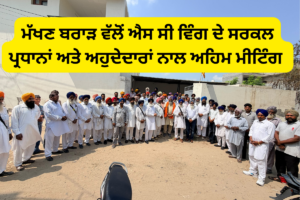 ਮੱਖਣ ਬਰਾੜ ਵੱਲੋਂ ਐਸ.ਸੀ. ਵਿੰਗ ਦੇ ਸਰਕਲ ਪ੍ਰਧਾਨਾਂ ਤੇ ਆਗੂਆਂ ਦੀ ਅਹਿਮ ਇਕੱਤਰਤਾ