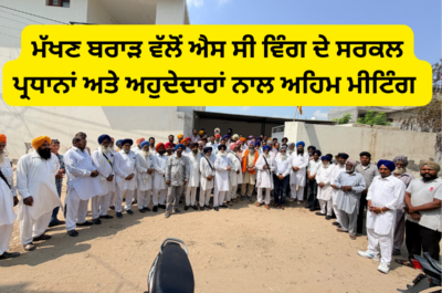 ਮੱਖਣ ਬਰਾੜ ਵੱਲੋਂ ਐਸ.ਸੀ. ਵਿੰਗ ਦੇ ਸਰਕਲ ਪ੍ਰਧਾਨਾਂ ਤੇ ਆਗੂਆਂ ਦੀ ਅਹਿਮ ਇਕੱਤਰਤਾ