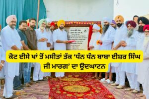 ਕੋਟ ਈਸੇ ਖਾਂ ਤੋਂ ਮਸੀਤਾਂ ਤੱਕ ‘ਧੰਨ ਧੰਨ ਬਾਬਾ ਈਸ਼ਰ ਸਿੰਘ ਜੀ ਮਾਰਗ’ ਦਾ ਉਦਘਾਟਨ