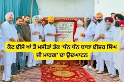 ਕੋਟ ਈਸੇ ਖਾਂ ਤੋਂ ਮਸੀਤਾਂ ਤੱਕ ‘ਧੰਨ ਧੰਨ ਬਾਬਾ ਈਸ਼ਰ ਸਿੰਘ ਜੀ ਮਾਰਗ’ ਦਾ ਉਦਘਾਟਨ